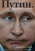 Книга "Путин. Прораб на галерах" (Андрей Колесников, 2017)