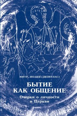Книга "Бытие как общение. Очерки о личности и Церкви" – Иоанн Зизиулас, 1985