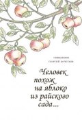 Человек похож на яблоко из райского сада… (Кочетков Георгий, 2003)