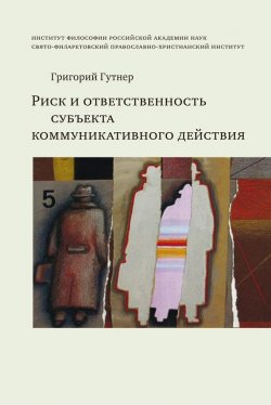 Книга "Риск и ответственность субъекта коммуникативного действия" – Григорий Гутнер, 2008