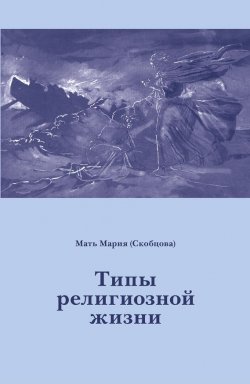 Книга "Типы религиозной жизни" – Мария Скобцова, 2002