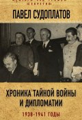 Хроника тайной войны и дипломатии. 1938-1941 годы (Павел Судоплатов, 2017)
