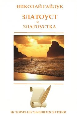Книга "Златоуст и Златоустка" – Николай Гайдук, 2015