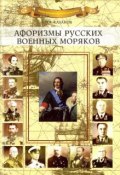 Книга "Афоризмы русских военных моряков" (Николай Каланов, 2017)