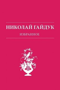 Книга "Избранное" – Николай Гайдук, 2015