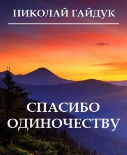 Книга "Спасибо одиночеству (сборник)" – Николай Гайдук, 2016