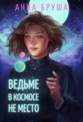 Книга "Ведьме в космосе не место" (Анна Бруша, 2017)