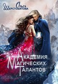 Книга "Академия Магических Талантов" (Ольга Шерстобитова, 2017)