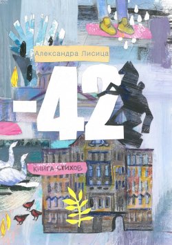 Книга "Минус сорок два" – Александра Лисица, 2016