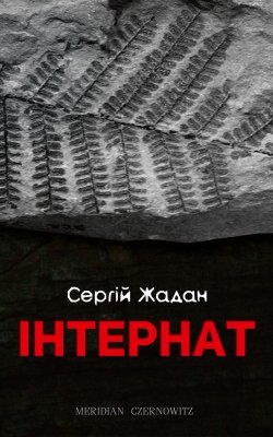 Книга "Інтернат" – Сергій Жадан