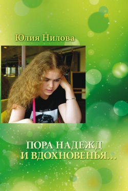 Книга "Пора надежд и вдохновенья… Стихотворения и поэмы" – Юлия Нилова, 2017