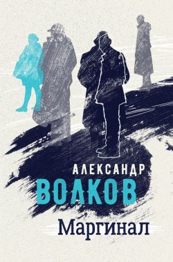 Книга "Маргинал" – Александр Волков, 2017