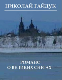 Книга "Романс о великих снегах (сборник)" – Николай Гайдук, 2016