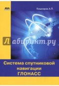 Система спутниковой навигации ГЛОНАСС (Андрей Кашкаров, 2018)