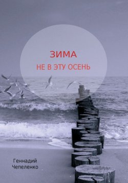 Книга "Зима не в эту осень" – Геннадий Чепеленко, 2017