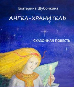 Книга "Ангел-хранитель" – Екатерина Шубочкина