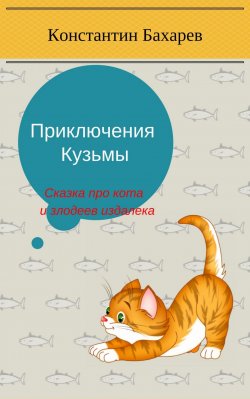 Книга "Приключения Кузьмы" – Константин Бахарев, 2017