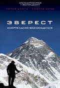 Эверест. Смертельное восхождение (Анатолий Букреев, ДеУолт Г., 1997)