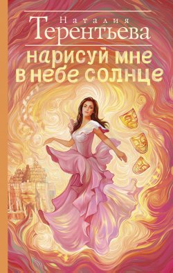 Книга "Нарисуй мне в небе солнце" – Наталия Терентьева, 2015