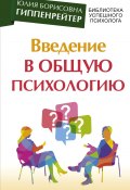 Введение в общую психологию: курс лекций (Юлия Гиппенрейтер, 1996)