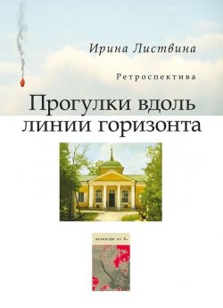 Книга "Прогулки вдоль линии горизонта (сборник)" – Ирина Листвина, 2017