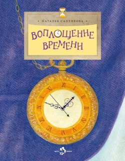 Книга "Воплощение времени" {Настя и Никита} – Наталья Сапункова, 2015