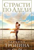 Книга "Страсти по Адели" (Татьяна Тронина, 2017)