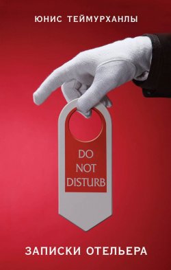 Книга "«Do not disturb». Записки отельера" – Юнис Теймурханлы, 2017