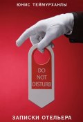 «Do not disturb». Записки отельера (Теймурханлы Юнис, 2017)