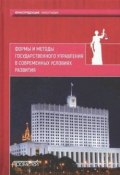 Формы и методы государственного управления в современных условиях развития (Коллектив авторов, 2017)