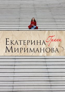 Книга "Грани" – Екатерина Мириманова, 2010