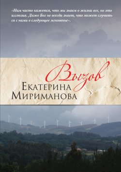 Книга "Вызов" – Екатерина Мириманова, 2011
