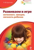 Развиваем в игре интеллект, эмоции, личность ребенка (Наталья Круглова, 2010)