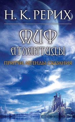 Книга "Миф Атлантиды" – Николай Рерих, Ковалева Н., 2012