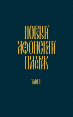 Книга "Новый Афонский патерик. Том II. Сказания о подвижничестве" – Анонимный автор, 2011