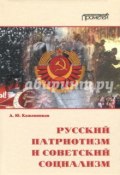 Русский патриотизм и советский социализм (Алексей Кожевников, 2017)