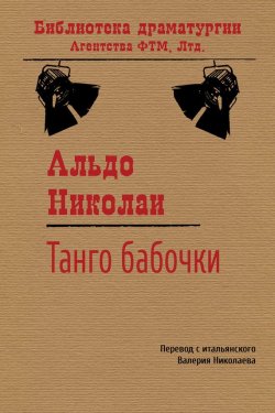 Книга "Танго бабочки" {Библиотека драматургии Агентства ФТМ} – Альдо Николаи