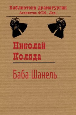Книга "Баба Шанель" {Библиотека драматургии Агентства ФТМ} – Коляда Николай, 2017