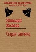 Книга "Старая зайчиха" (Коляда Николай, 2017)