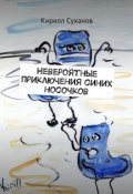 Невероятные приключения синих носочков (Кирилл Суханов)