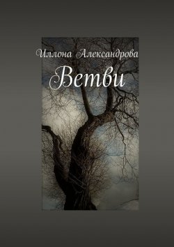Книга "Ветви" – Иллона Александрова