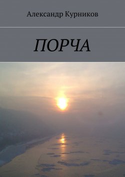 Книга "Порча" – Александр Курников