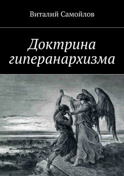 Книга "Доктрина гиперанархизма" – Виталий Самойлов
