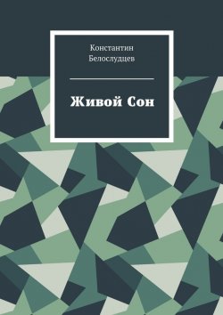 Книга "Живой Сон" – Константин Белослудцев