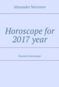 Horoscope for 2017 year. Russian horoscope (Александр Невзоров, Alexander Nevzorov)