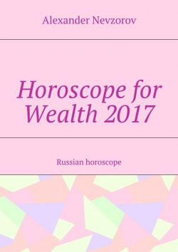 Книга "Horoscope for Wealth 2017. Russian horoscope" – Александр Невзоров, Alexander Nevzorov