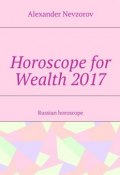 Horoscope for Wealth 2017. Russian horoscope (Александр Невзоров, Alexander Nevzorov)