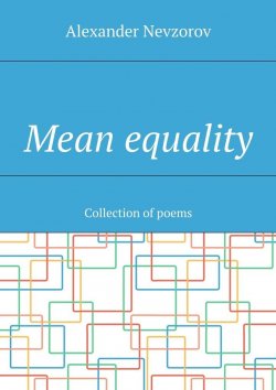 Книга "Mean equality. Collection of poems" – Александр Невзоров, Alexander Nevzorov