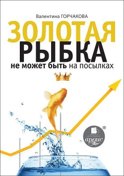 Книга "Золотая рыбка не может быть на посылках" – Валентина Горчакова, 2014