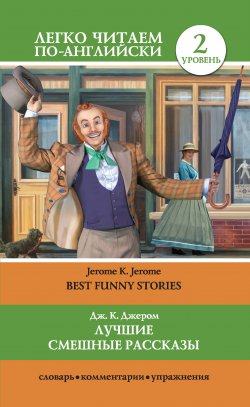 Книга "Лучшие смешные рассказы / Best Funny Stories" {Легко читаем по-английски} – Джером Клапка Джером